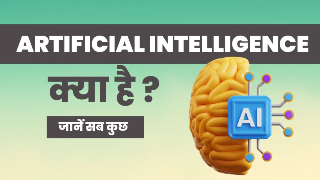 Artificial Intelligence (AI) क्या होता है? | आर्टिफिशियल इंटेलिजेंस की पूरी जानकारी हिंदी में (2025)